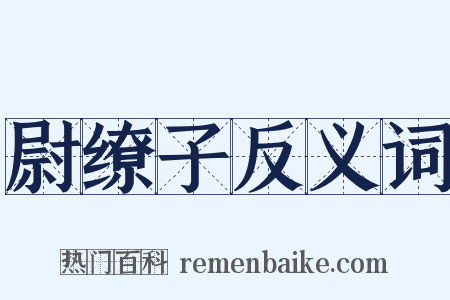 尉缭子反义词是什么意思的图片